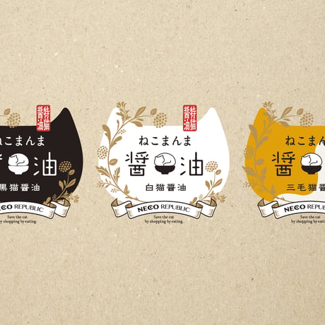 ねこまんま醤油　白猫