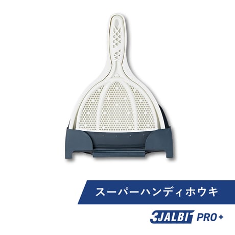 掃除時間を楽しくする スリージャルビ プロ プラス スーパーハンディホウキ　3JALBI