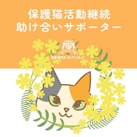 コーヒー1杯の値段で、保護猫活動継続をサポート　保護依頼　継続サポート月々480円