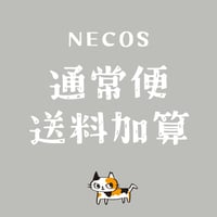 通常便・送料加算用