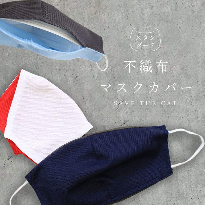 スタンダード 不織布マスクカバー | NECOREPA STORE