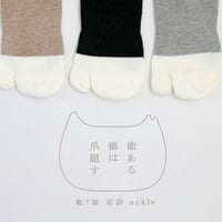 能ある猫は爪隠すシリーズ　5本指足袋ソックス　靴下猫【足袋・アンクル】