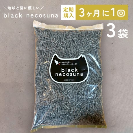 【定期便／3ヶ月に1回(1匹用)】ネコリパオリジナル「black necosuna」3袋セット・地球と猫に優しい新聞紙を再生した紙の猫砂