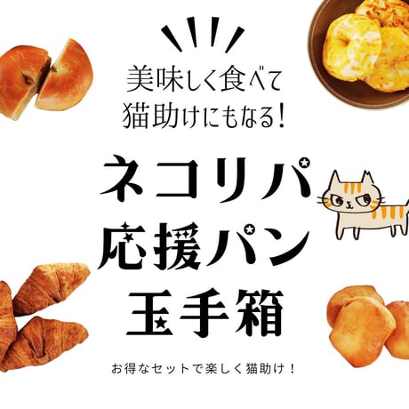【他商品との同梱不可!!】＼リニューアル！／ネコリパ応援パン玉手箱／送料無料／冷凍便（necos）