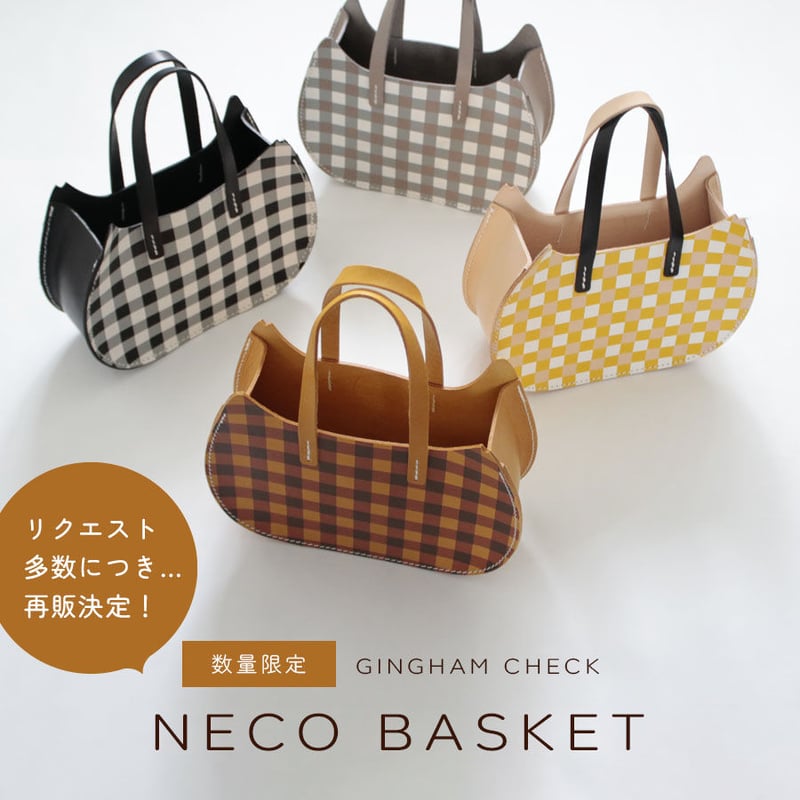 数量限定／ギンガムチェック NECO BASKET【リクエスト多数につき再販売