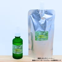 国産レモンティートリー／国産ホワイトセージスプレー＆詰め替え用セット