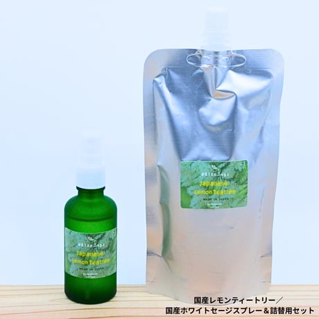 国産レモンティートリー／国産ホワイトセージスプレー＆詰め替え用セット