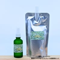 大台レモングラス／国産ホワイトセージスプレー＆詰め替え用セット
