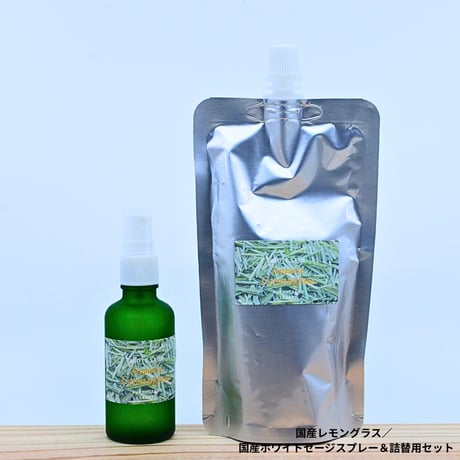 大台レモングラス／国産ホワイトセージスプレー＆詰め替え用セット