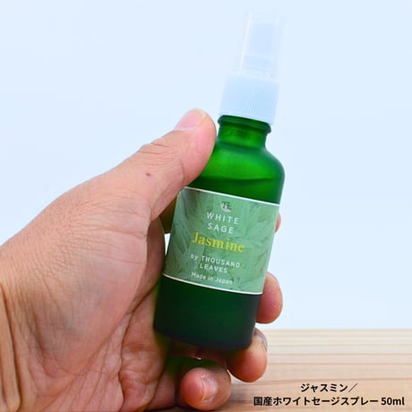 ジャスミン／国産ホワイトセージスプレー 50ml