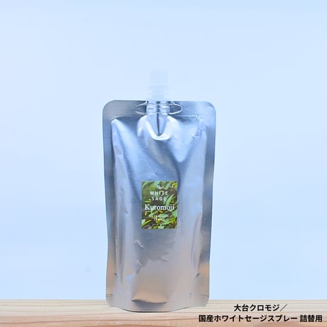 大台クロモジ／国産ホワイトセージスプレー 詰め替え用