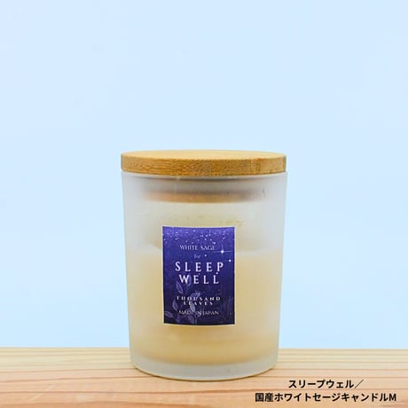 SLEEP WELL／スリープウェル／国産ホワイトセージキャンドル