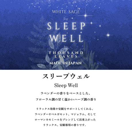 エッセンシャルオイル／SLEEP WELL／スリープウェル