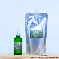 国産ローズマリー／国産ホワイトセージスプレー＆詰め替え用セット
