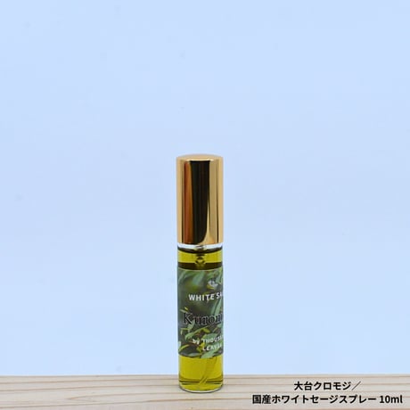 大台クロモジ／国産ホワイトセージスプレー 10ml