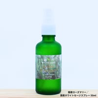 国産ローズマリー／国産ホワイトセージスプレー 50ml