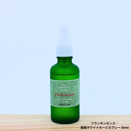 フランキンセンス／国産ホワイトセージスプレー 50ml