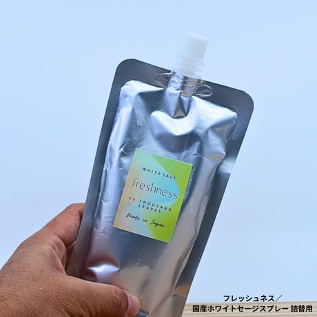 FRESHNESS／ フレッシュネス／国産ホワイトセージスプレー 詰め替え用