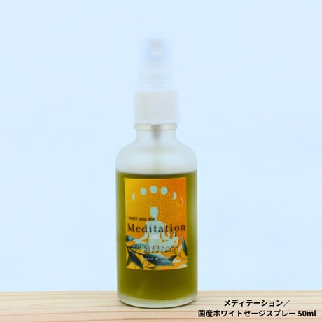 Meditation／メディテーション／国産ホワイトセージスプレー 50ml
