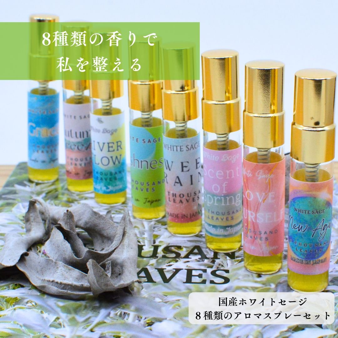 国産ホワイトセージスプレー オリジナルブレンド8種類スターターキット