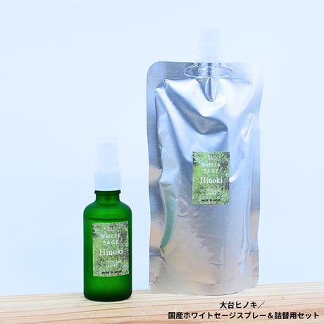 大台ヒノキ／国産ホワイトセージスプレー＆詰め替え用セット