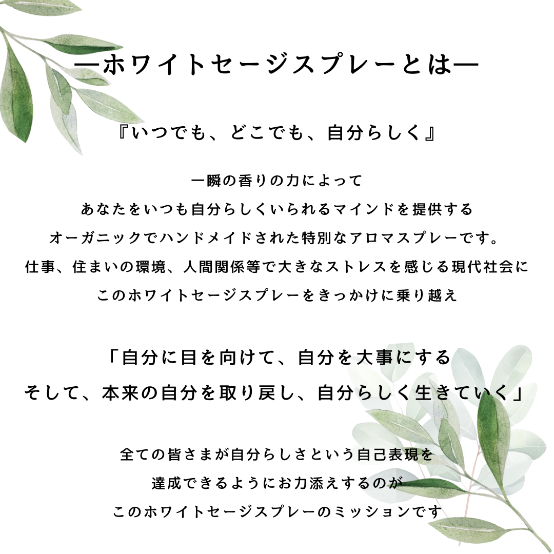 特典付き！】国産ホワイトセージスプレー8種類スターターキット