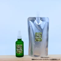 大台クロモジ／国産ホワイトセージスプレー＆詰め替え用セット