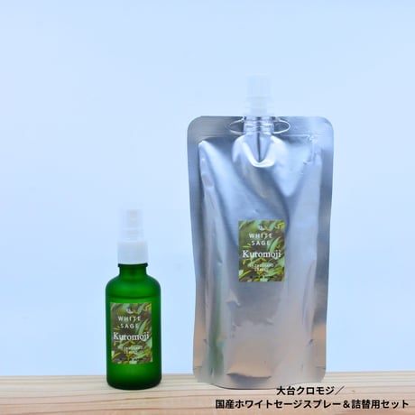 大台クロモジ／国産ホワイトセージスプレー＆詰め替え用セット