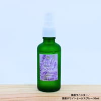 Japanese Lavender／国産ラベンダー／国産ホワイトセージスプレー 50ml