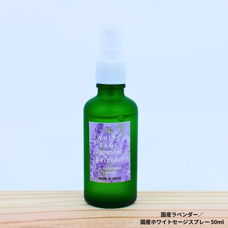 Japanese Lavender／国産ラベンダー／国産ホワイトセージスプレー 50ml