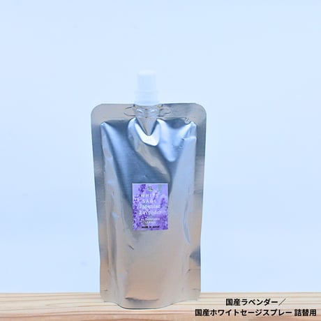 Japanese Lavender／国産ラベンダー／国産ホワイトセージスプレー 詰め替え用