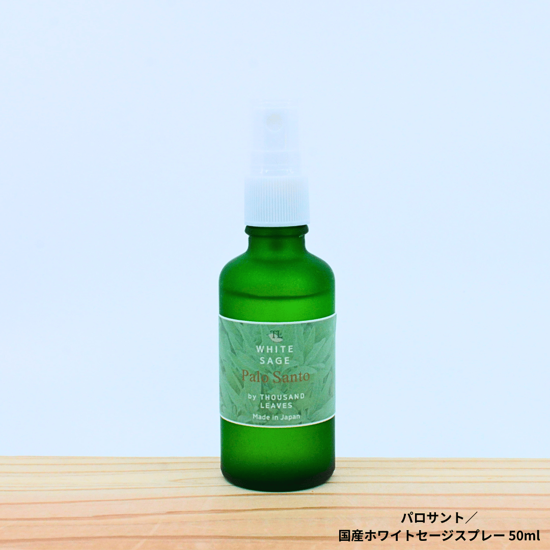 パロサント／国産ホワイトセージスプレー | Thousand Leaves（サウザン