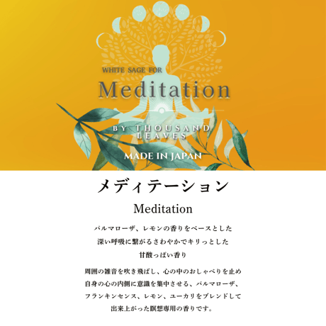 エッセンシャルオイル／MEDITATION／メディテーション