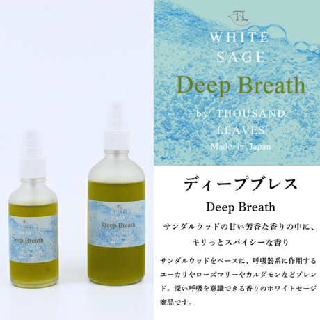 DEEP BREATH／ディープブレス／国産ホワイトセージスプレー 50ml