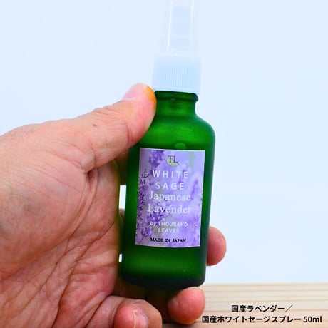 Japanese Lavender／国産ラベンダー／国産ホワイトセージスプレー 50ml