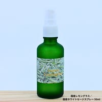 大台レモングラス／国産ホワイトセージスプレー 50ml