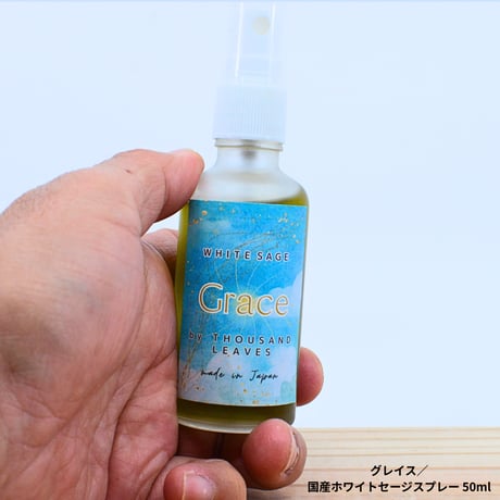 GRACE／グレイス／国産ホワイトセージスプレー 50ml