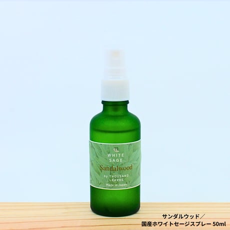 Sandalwood／サンダルウッド／国産ホワイトセージスプレー 50ml