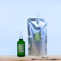 大台ヒノキ／国産ホワイトセージスプレー＆詰め替え用セット