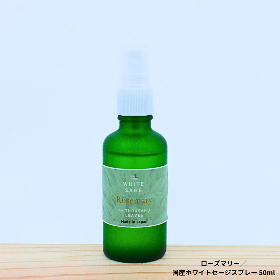 ローズマリー／国産ホワイトセージスプレー | Thousand Leaves