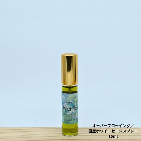 Overflowing／オーバーフローイング／国産ホワイトセージスプレー 10ml