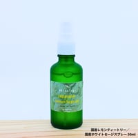 国産レモンティートリー／国産ホワイトセージスプレー 50ml