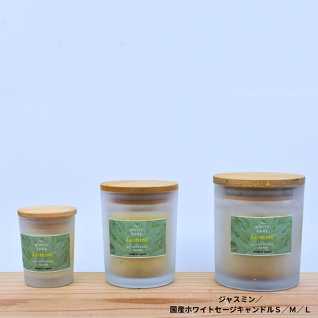 ジャスミン／国産ホワイトセージキャンドル