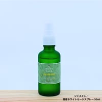 ジャスミン／国産ホワイトセージスプレー 50ml