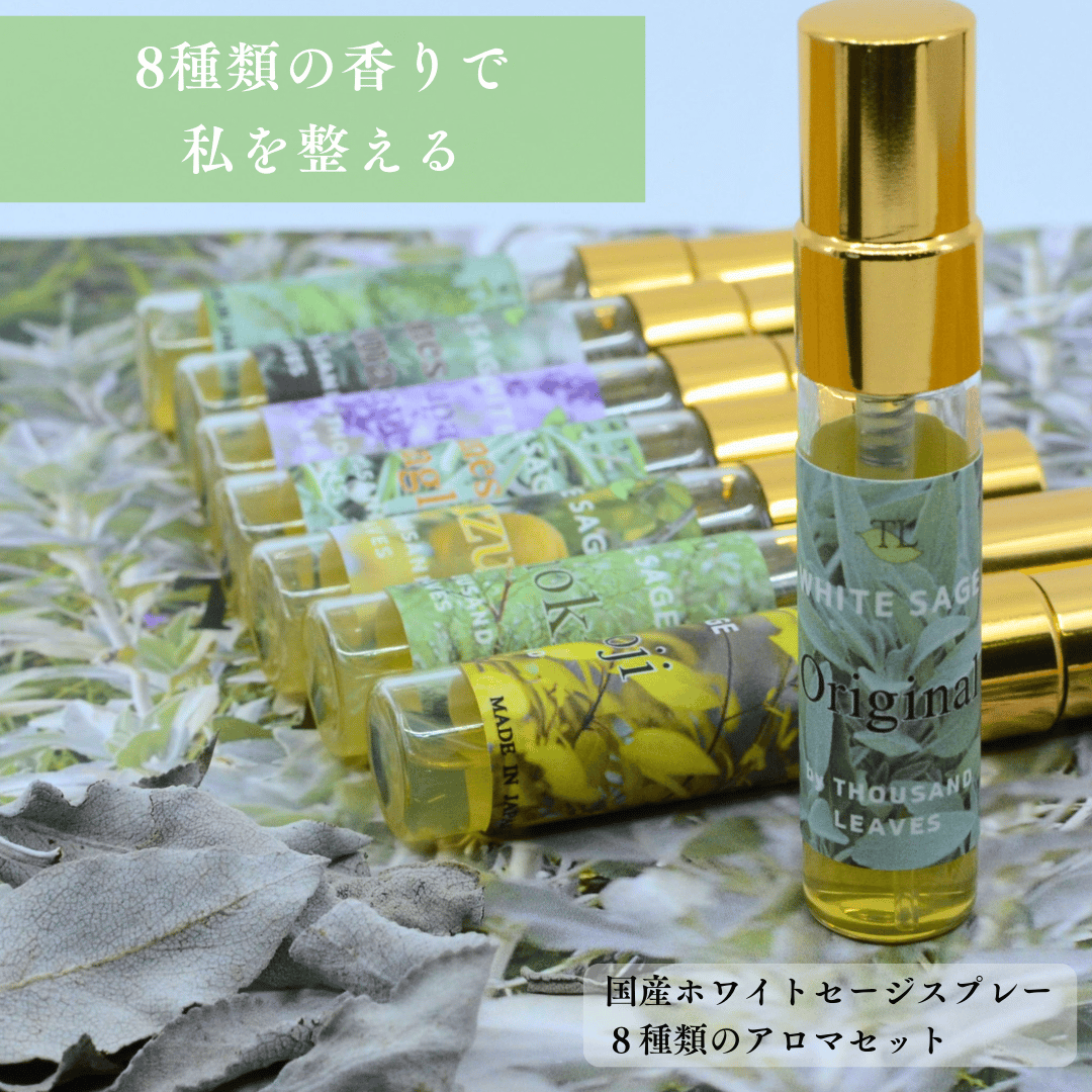 国産ホワイトセージスプレー8種類スターターキット | Thousand Leaves