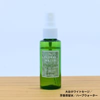 大台ホワイトセージ／芳香蒸留水／ハーブウォーター