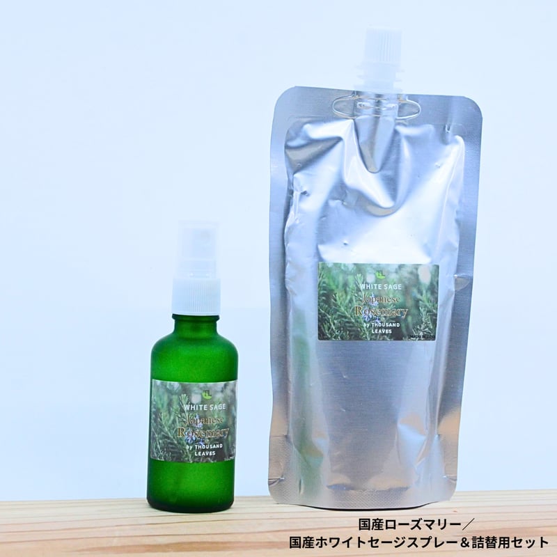 国産ローズマリー／国産ホワイトセージスプレー＆詰め替え用セット