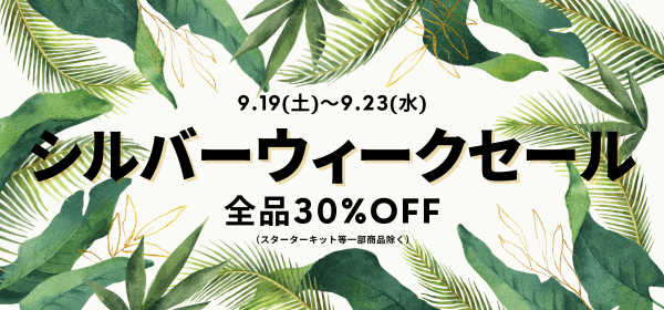 9月23日までキャンペーン開催