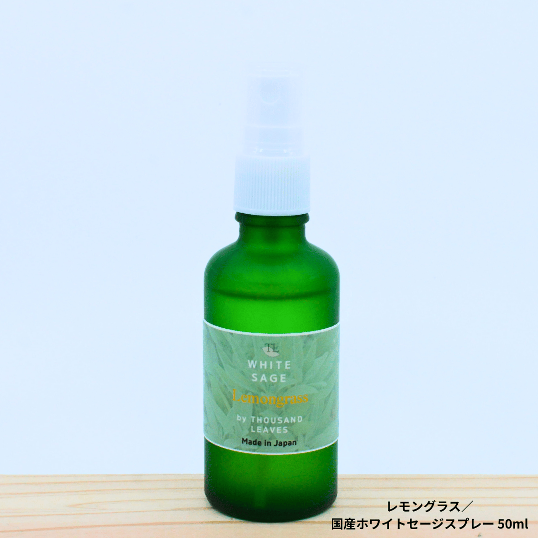 レモングラス／国産ホワイトセージスプレー | Thousand Leaves