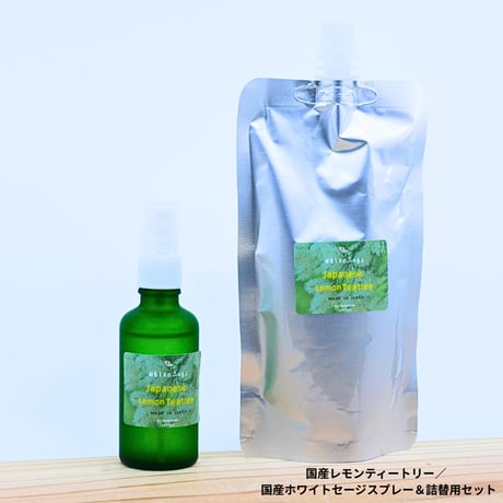 国産レモンティートリー／国産ホワイトセージスプレー＆詰め替え用セット